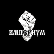 Империум